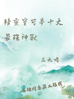 精灵宝可梦十大最强神兽