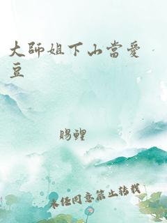 大师姐下山当爱豆