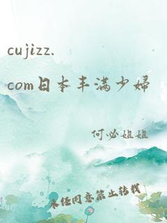 cujizz.com日本丰满少妇