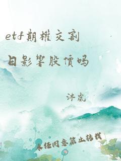 etf期权交割日影响股价吗