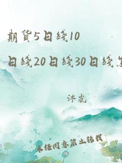 期货5日线10日线20日线30日线怎么看