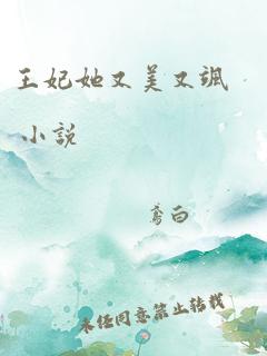 王妃她又美又飒 小说