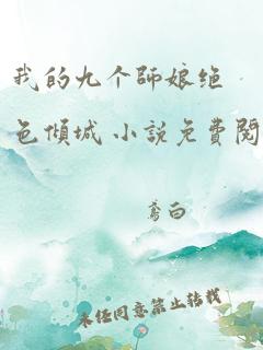 我的九个师娘绝色倾城 小说免费阅读