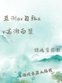 亚洲av日韩av高潮白浆