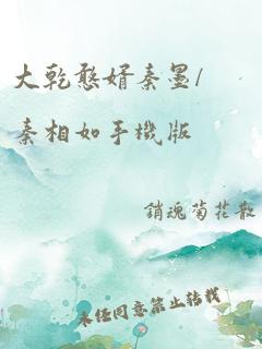 大乾憨婿秦墨/秦相如手机版