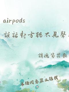 airpods说话对方听不见声音