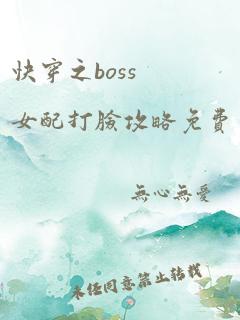 快穿之boss女配打脸攻略免费