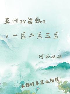 亚洲av日韩aⅴ一区二区三区