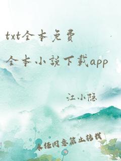 txt全本免费全本小说下载app