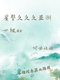 蜜臀久久久亚洲一级av