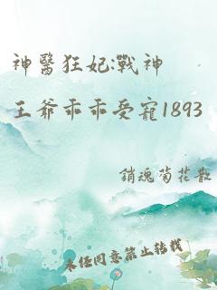 神医狂妃:战神王爷乖乖受宠1893