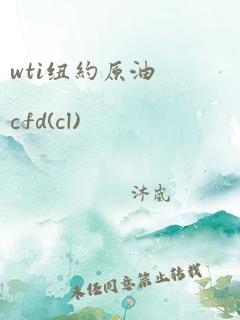 wti纽约原油cfd(cl)