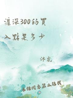 沪深300的买入点是多少