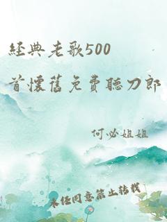 经典老歌500首怀旧免费听刀郎