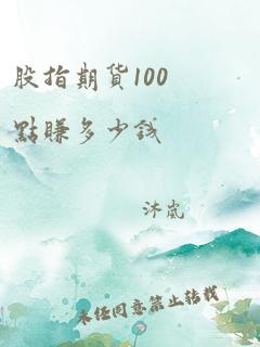 股指期货100点赚多少钱