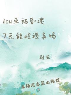 icu车祸昏迷7天能醒过来吗