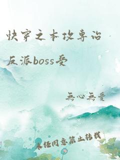 快穿之本攻专治反派boss受