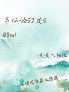 茅仙酒52度500ml