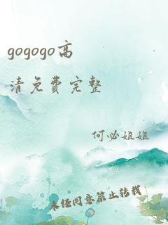 gogogo高清免费完整