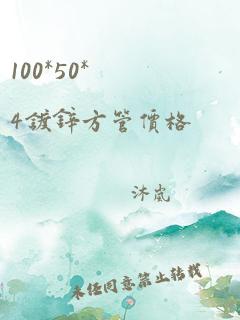 100*50*4镀锌方管价格