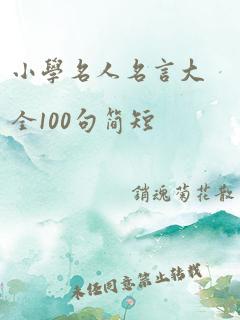 小学名人名言大全100句简短