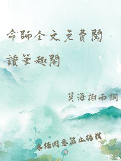 命师全文免费阅读笔趣阁