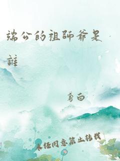 端公的祖师爷是谁