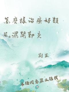 怎么样治疗好类风湿关节炎