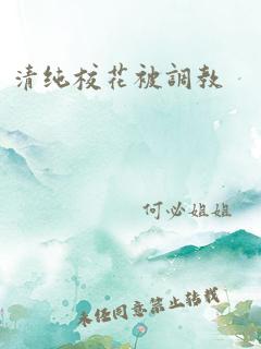 清纯校花被调教