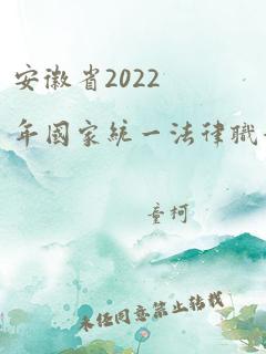 安徽省2022年国家统一法律职业资格考试公告