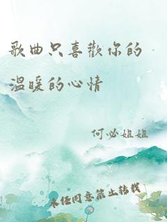 歌曲只喜欢你的温暖的心情