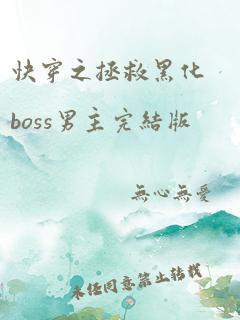 快穿之拯救黑化boss男主完结版