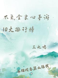 不氪金良心手游10大排行榜