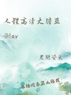 人体高清大胆亚洲av