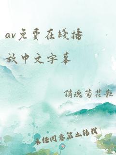 av免费在线播放中文字幕