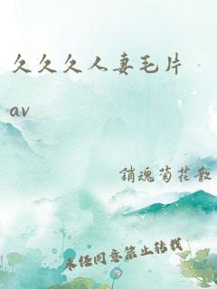 久久久人妻毛片av