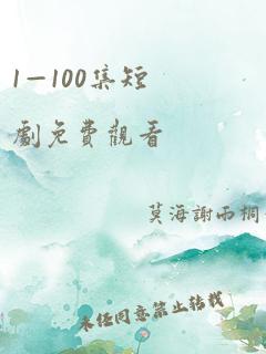 1—100集短剧免费观看