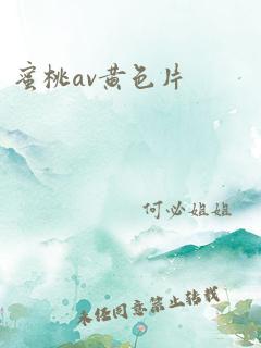 蜜桃av黄色片