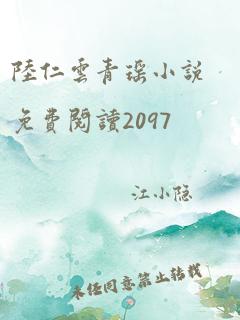 陆仁云青瑶小说免费阅读2097