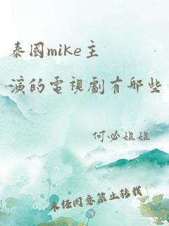 泰国mike主演的电视剧有哪些