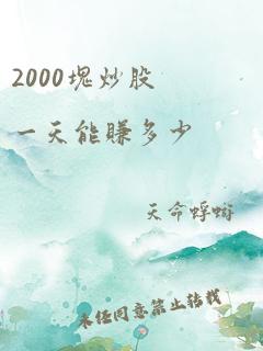 2000块炒股一天能赚多少