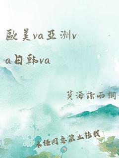 欧美va亚洲va日韩va