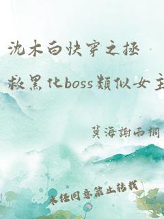 沈木白快穿之拯救黑化boss类似女主性格