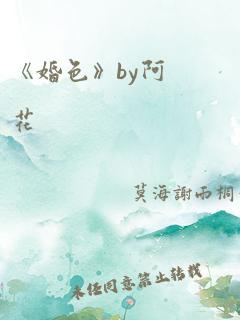 《婚色》by阿花