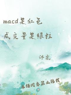 macd是红色成交量是绿柱