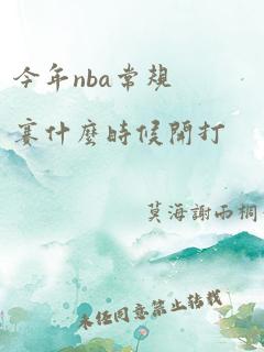 今年nba常规赛什么时候开打