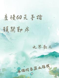 产后60天手指头关节疼