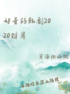 好看的韩剧2020推荐