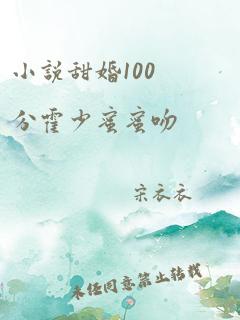 小说甜婚100分霍少蜜蜜吻