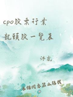 cpo股票行业龙头股一览表